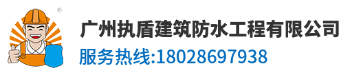 广州执盾建筑防水工程有限公司