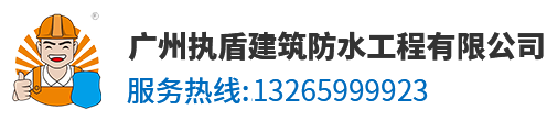 广州执盾建筑防水工程有限公司